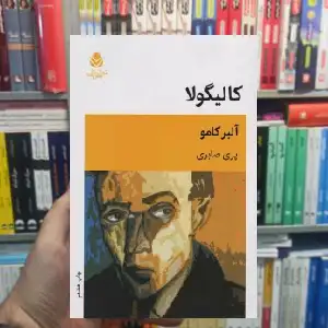 کالیگولا آلبر کامو قطره