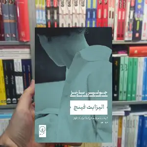 الیزابت فینیچ جولین بارنز نشر نی