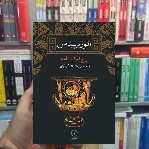 ائوریپیدس عبدالله کوثری نشر نی