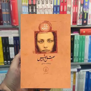 عقل و احساس جین آستین نشر نی