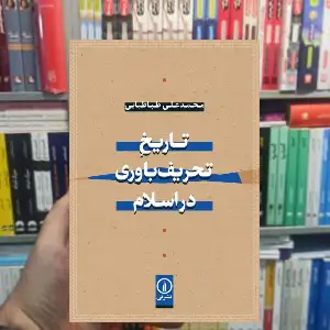 تاریخ تحریف باوری در اسلام محمدعلی طباطبایی نشر نی
