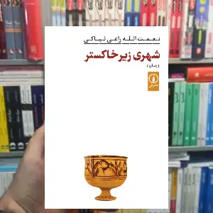 شهری زیر خاکستر نعمت الله راعی نیاکی نشر نی