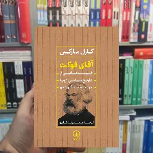 آقای فوکت کارل مارکس نشر نی