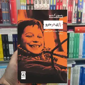 زازی در مترو رمون کنو نشر نی