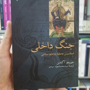 جنگ داخلی : استاسیس به مثابه پارادایم سیاسی آگامبن نشرنو