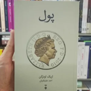 پول لونرگن علیقلیان نشرنو