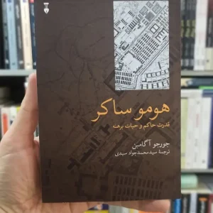 هومو ساکر : قدرت حاکم و حیات برهنه آگامبن نشرنو