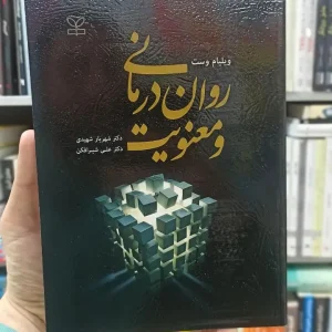 روان درمانی و معنویت ویلیام وست رشد