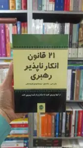 21 قانون انکار ناپذیر رهبری مکسول قراچه داغی پیکان