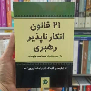 21 قانون انکار ناپذیر رهبری مکسول قراچه داغی پیکان