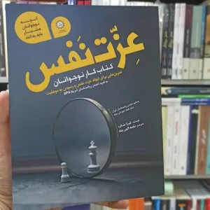 عزت نفس کتاب کار نوجوانان لیزا شاب الهی پناه