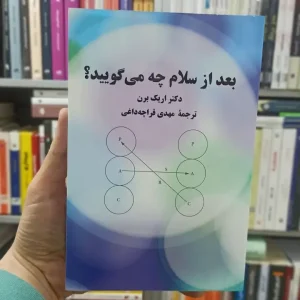 بعد از سلام چه می گویید اریک برن قراچه داغی پیکان