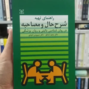 راهنمای تهیه شرح حال و مصاحبه در روان شناسی بالینی و روان پزشکی شاملو رشد