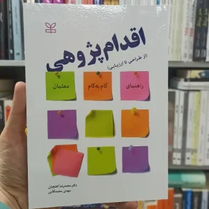 اقدام پژوهی از طراحی تا ارزیابی رشد