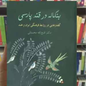 بنگاله در قند پارسی مجتبائی سخن