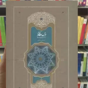 درس حافظ 2 جلدی محمد استعلامی سخن