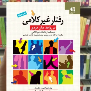 رفتار غیر کلامی در روابط میان فردی ویرجینیا پی.ریچموند دانژه