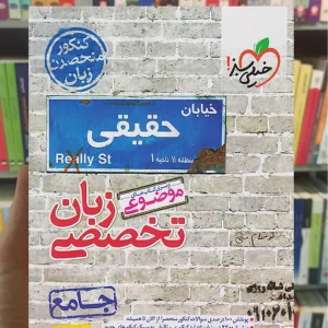 موضوعی زبان تخصصی جامع خیلی سبز