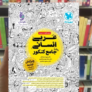 عربی جامع انسانی مهر و ماه