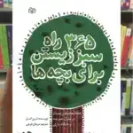 365 راه سبز زیستن برای بچه ها جوانه رشد