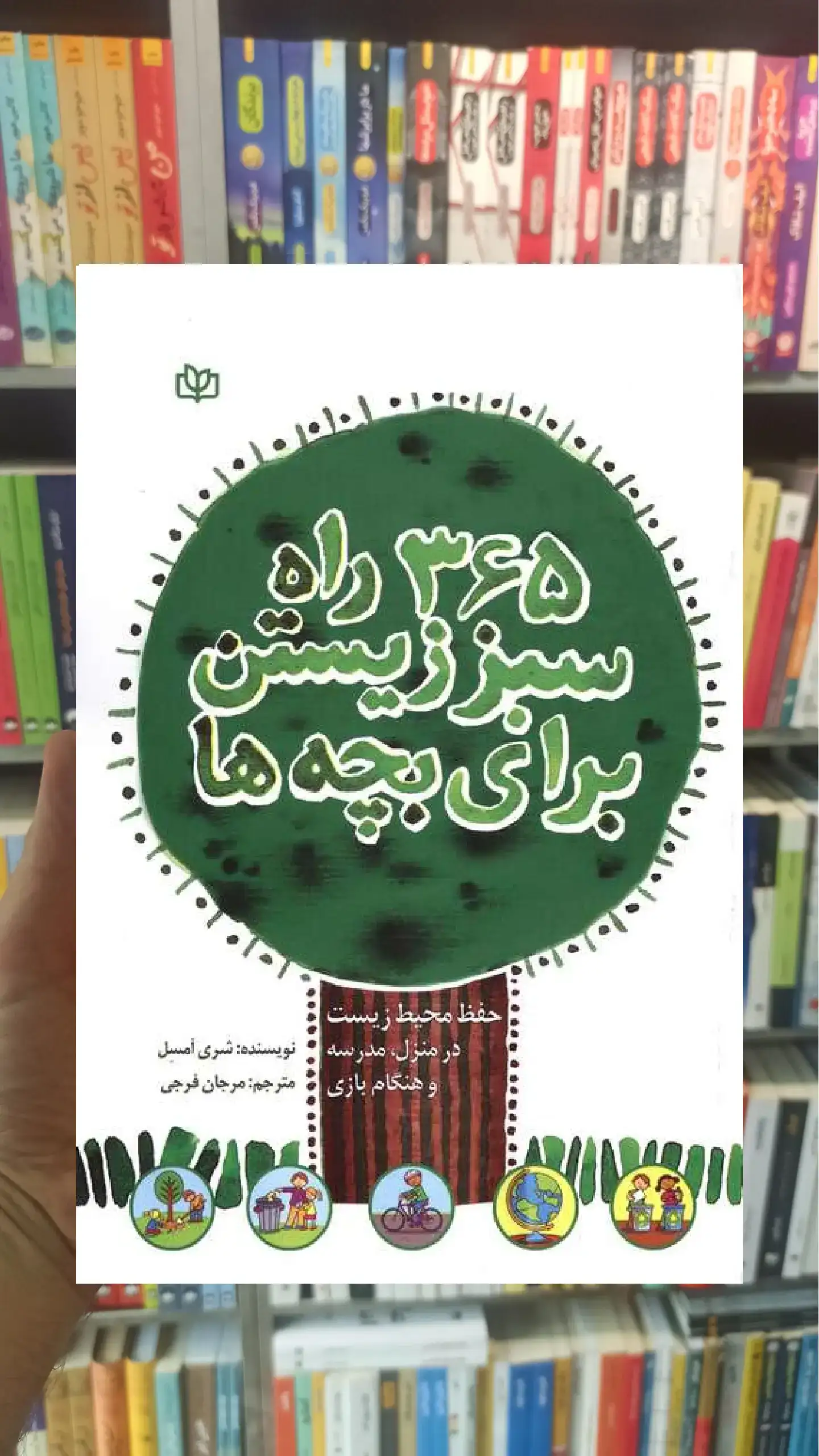 365 راه سبز زیستن برای بچه ها جوانه رشد