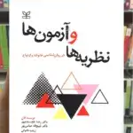 نظریه ها و آزمون ها در روان شناسی خانواده و ازدواج رشد