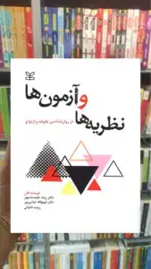 نظریه ها و آزمون ها در روان شناسی خانواده و ازدواج رشد