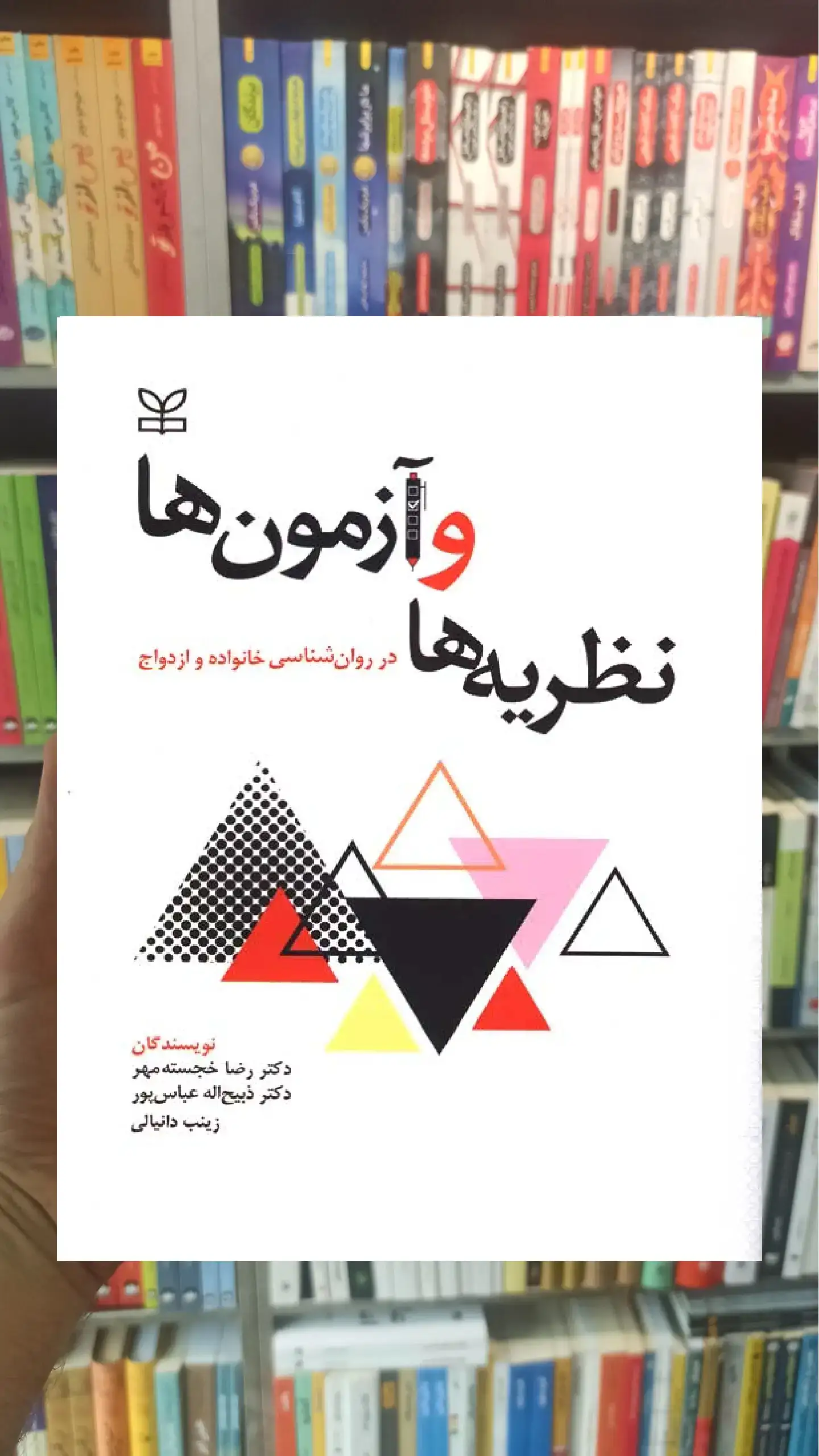 نظریه ها و آزمون ها در روان شناسی خانواده و ازدواج رشد