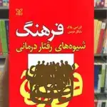 فرهنگ شیوه های رفتار درمانی رشد