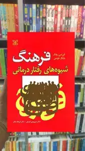فرهنگ شیوه های رفتار درمانی رشد