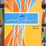 مبانی ارزیابی عصب روانشناختی رشد