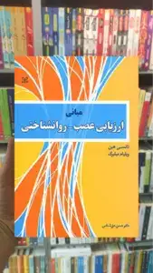 مبانی ارزیابی عصب رشد