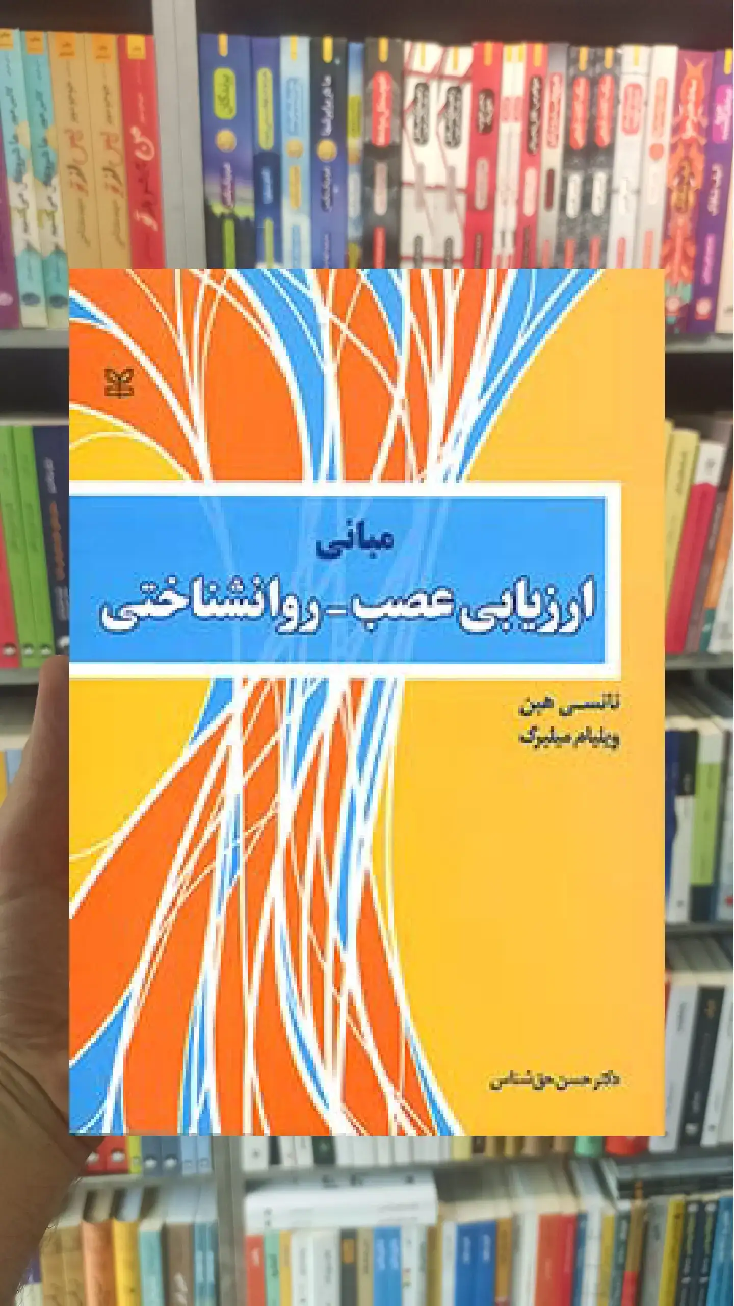 مبانی ارزیابی عصب روانشناختی رشد