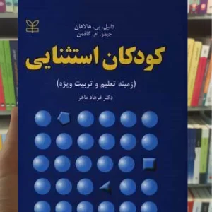 کودکان استثنایی رشد