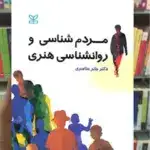 مردم شناسی و روان شناسی هنری رشد