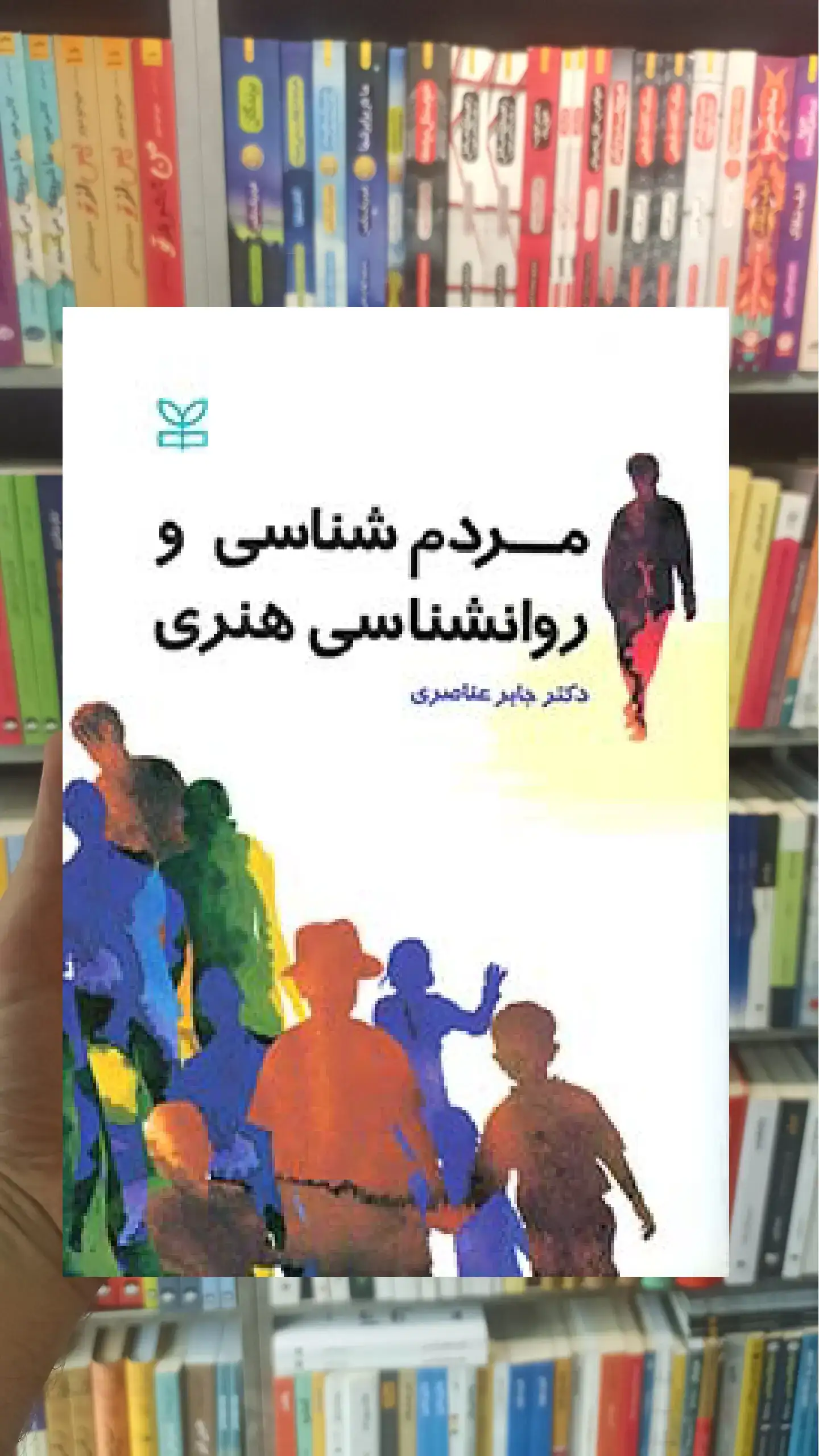 مردم شناسی و روان شناسی هنری رشد