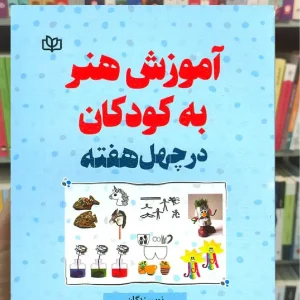 آموزش هنر به کودکان در چهل هفته جوانه رشد