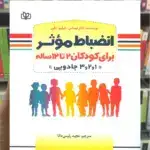 انضباط موثر برای کودکان 2 تا 12 ساله جوانه رشد