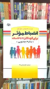 انضباط موثر برای کودکان 2 تا 12 ساله جوانه رشد