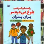 راهنمای گذراندن بلوغ بی دردسر برای پسران جوانه رشد
