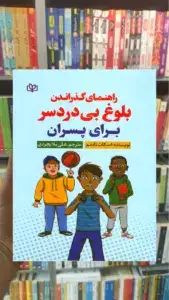 راهنمای گذراندن بلوغ بی دردسر برای پسران جوانه رشد