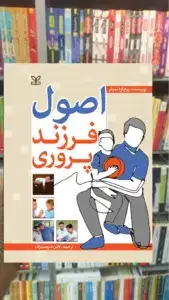 اصول فرزند پروری رشد