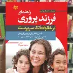راهنمای فرزند پروری در خانواده تک سرپرست جوانه رشد