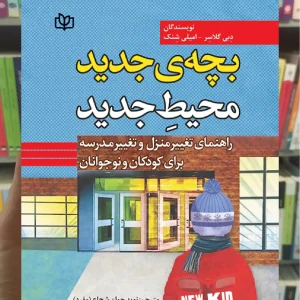 بچه ی جدید محیط جدید جوانه رشد