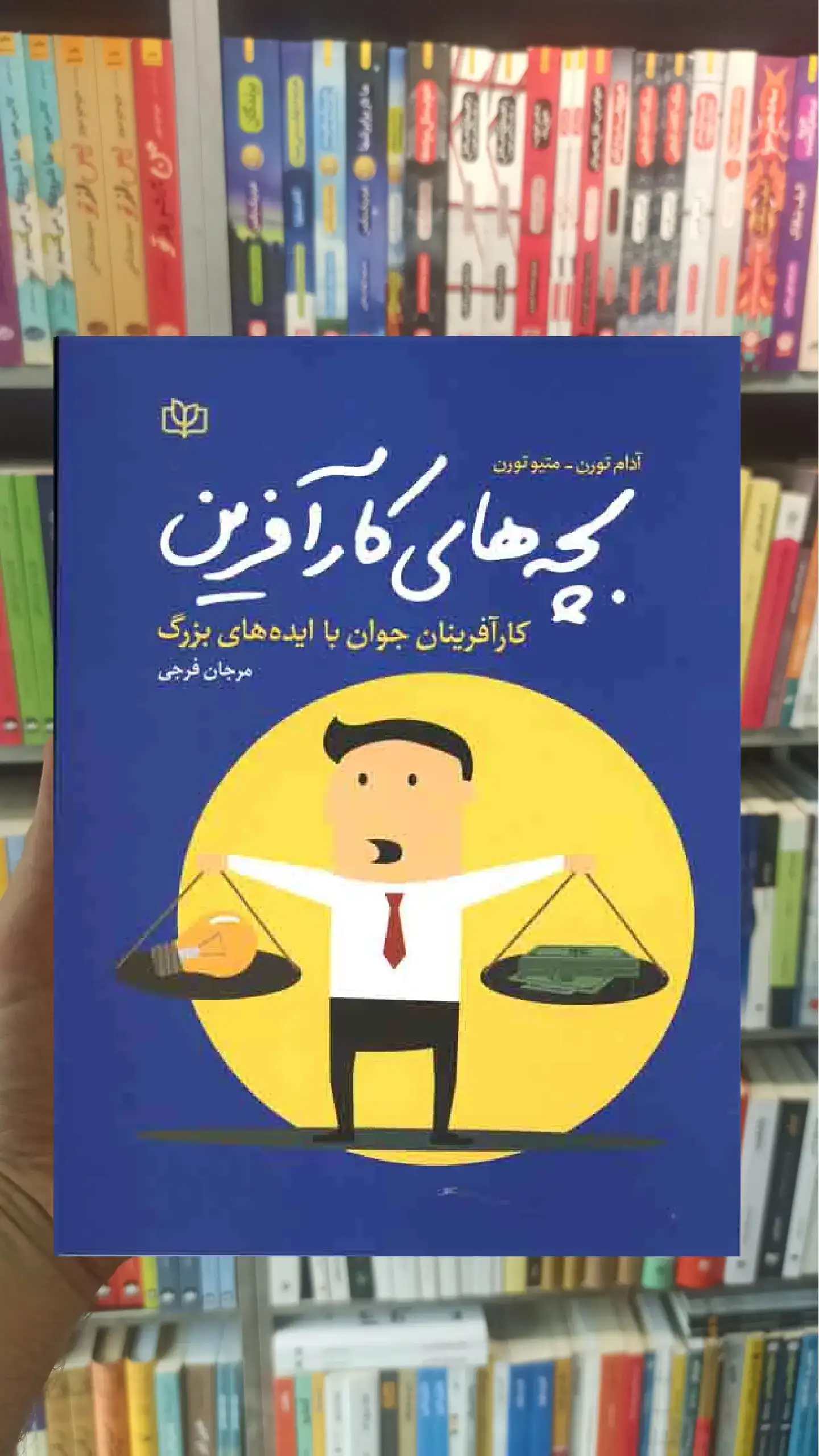 بچه های کارآفرین جوانه رشد