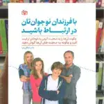 با فرزندان نوجوان تان در ارتباط باشید جوانه رشد