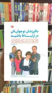 با فرزندان نوجوان تان در ارتباط باشید جوانه رشد