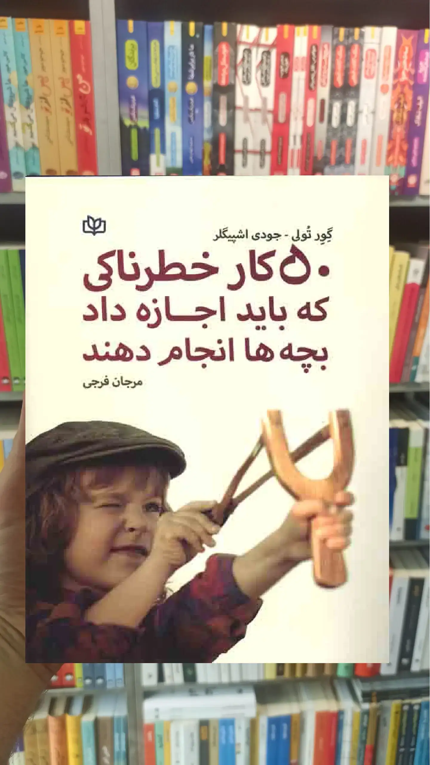 50 کار خطرناکی که باید اجازه داد بچه ها انجام دهند جوانه رشد