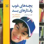 بچه های خوب رفتارهای بد رشد