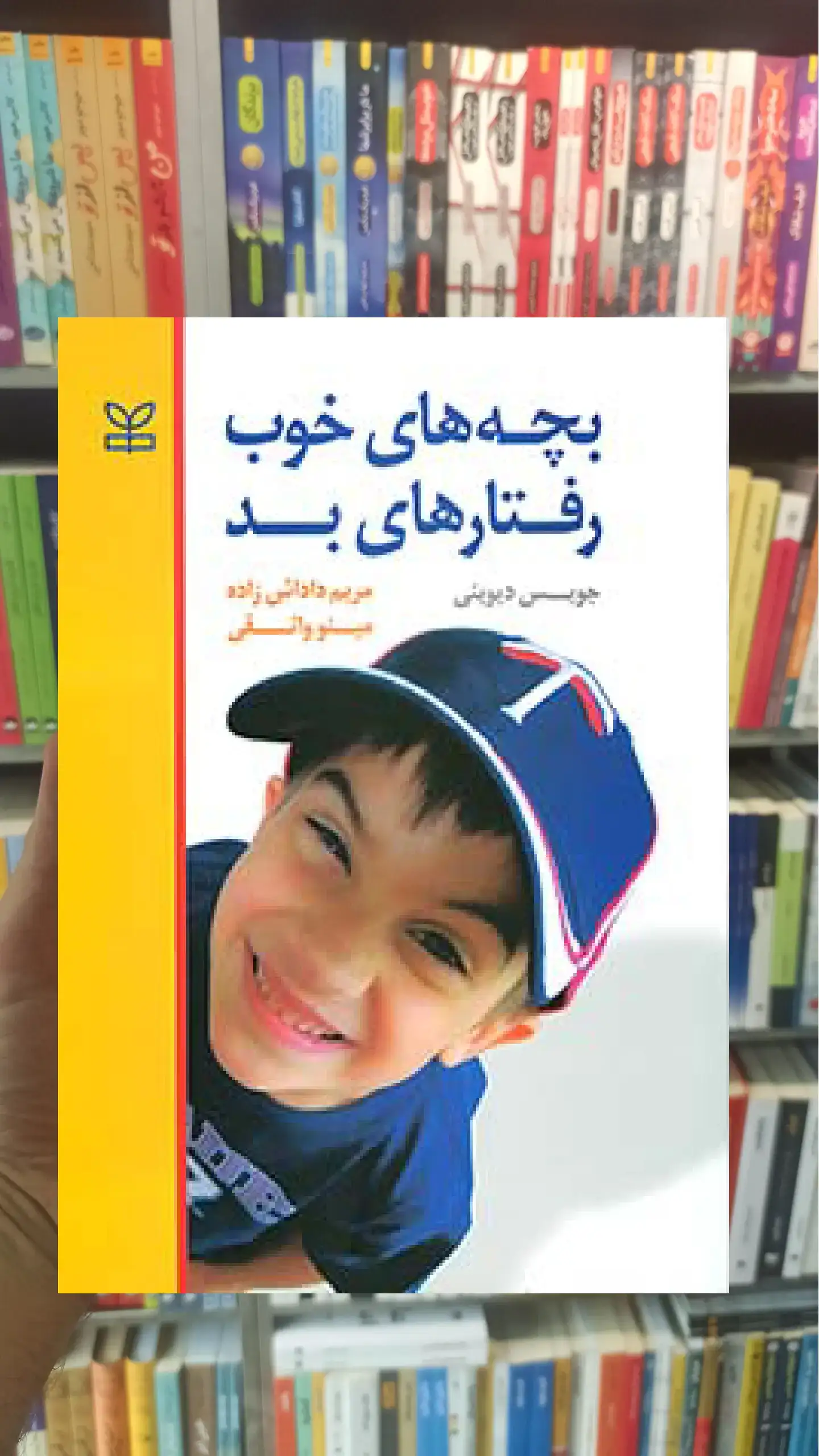 بچه های خوب رفتارهای بد رشد